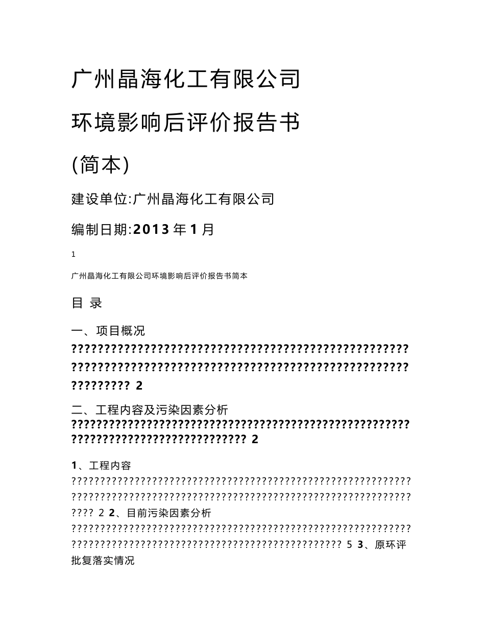 环境影响后评价报告书_第1页