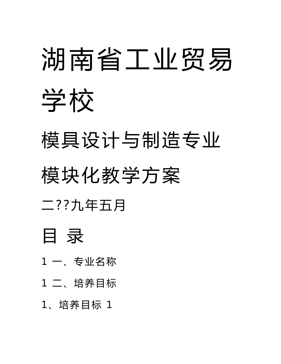 模具制造与设计专业模块化教学方案（精选）_第1页