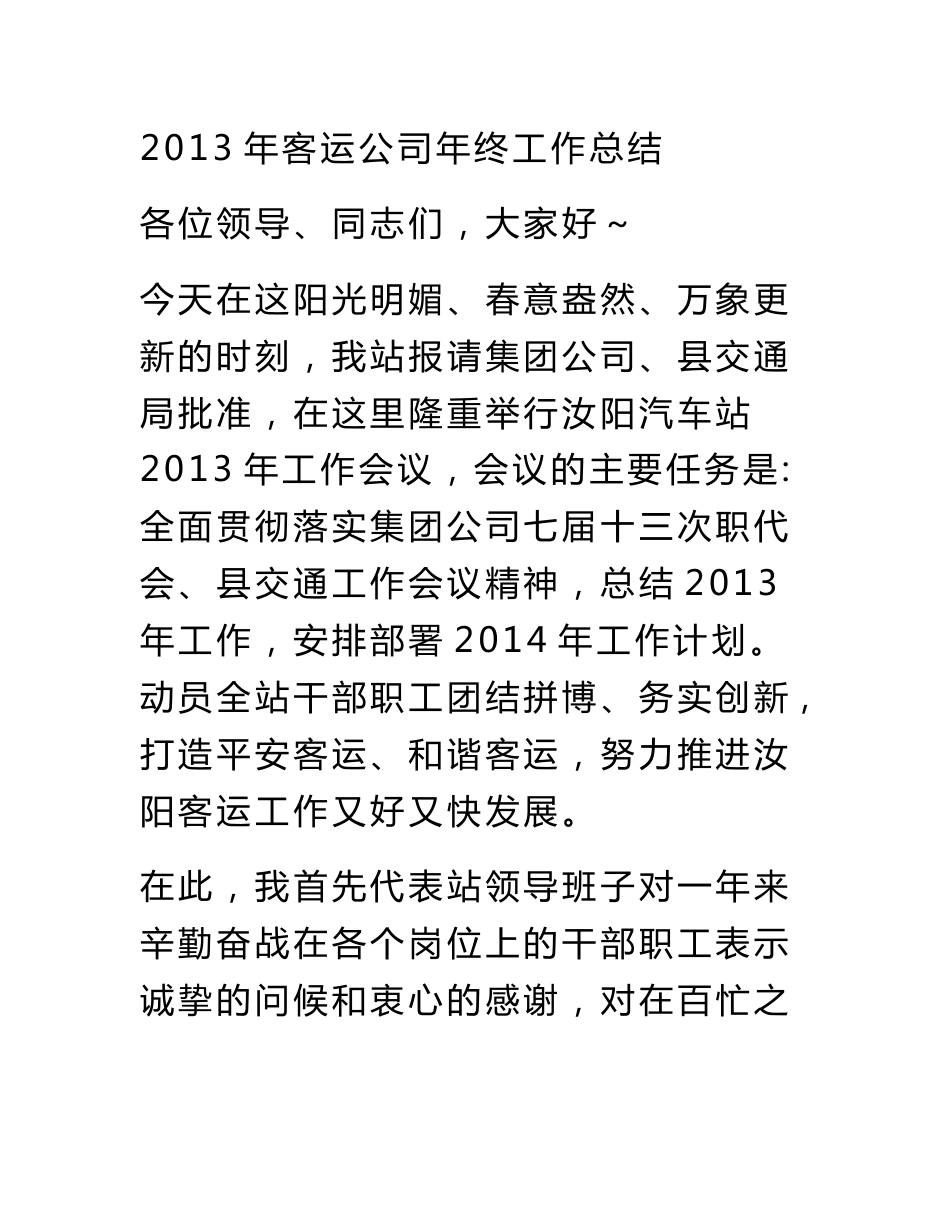 2013年客运公司年终工作总结_第1页