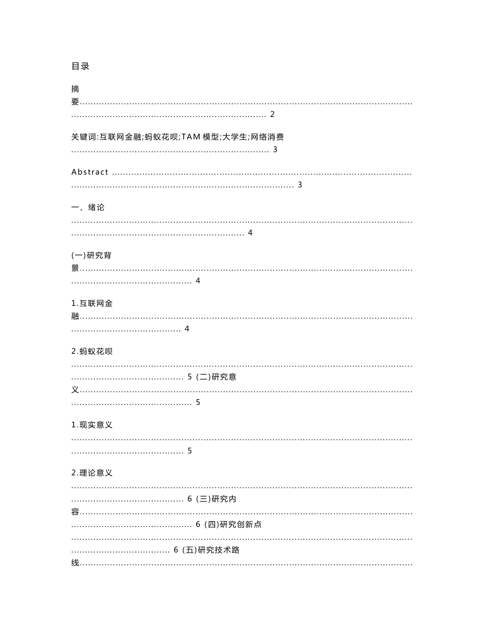 互联网金融对大学生网络消费行为的影响研究——以蚂蚁花呗为例5.22_第1页