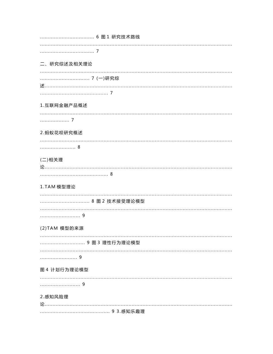 互联网金融对大学生网络消费行为的影响研究——以蚂蚁花呗为例5.22_第2页