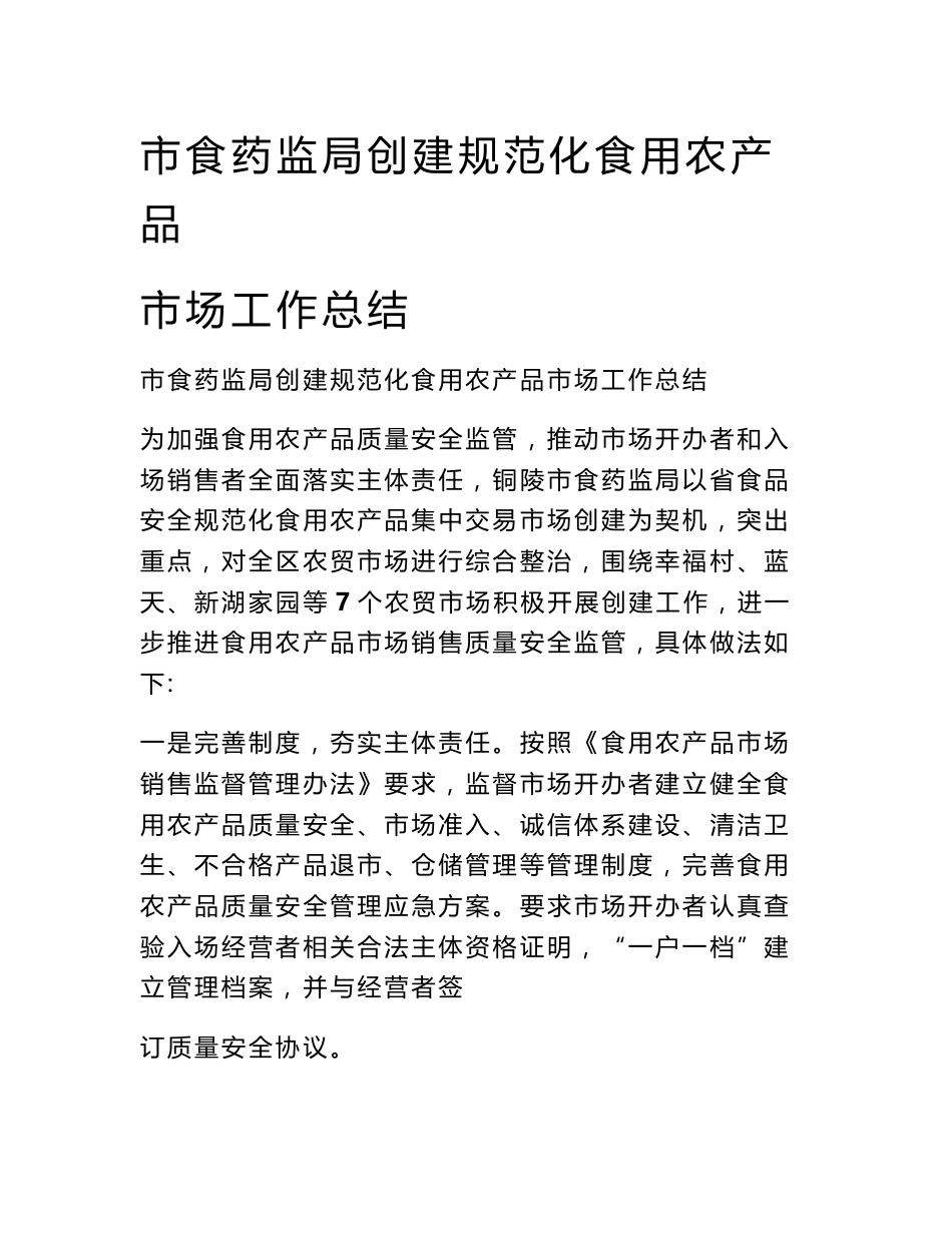 市食药监局创建规范化食用农产品市场工作总结_第1页