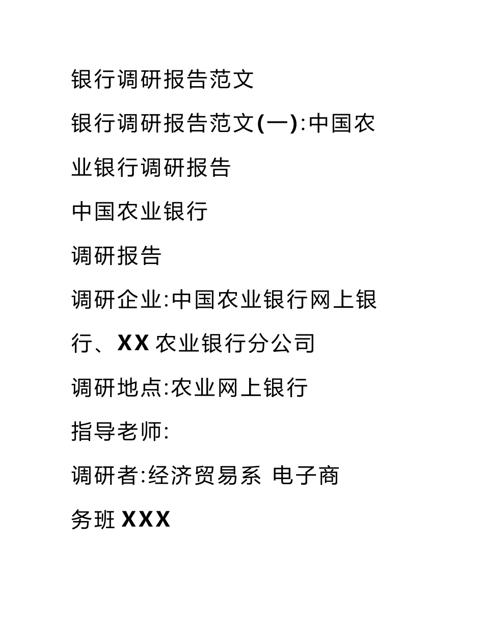 银行调研报告范文_第1页