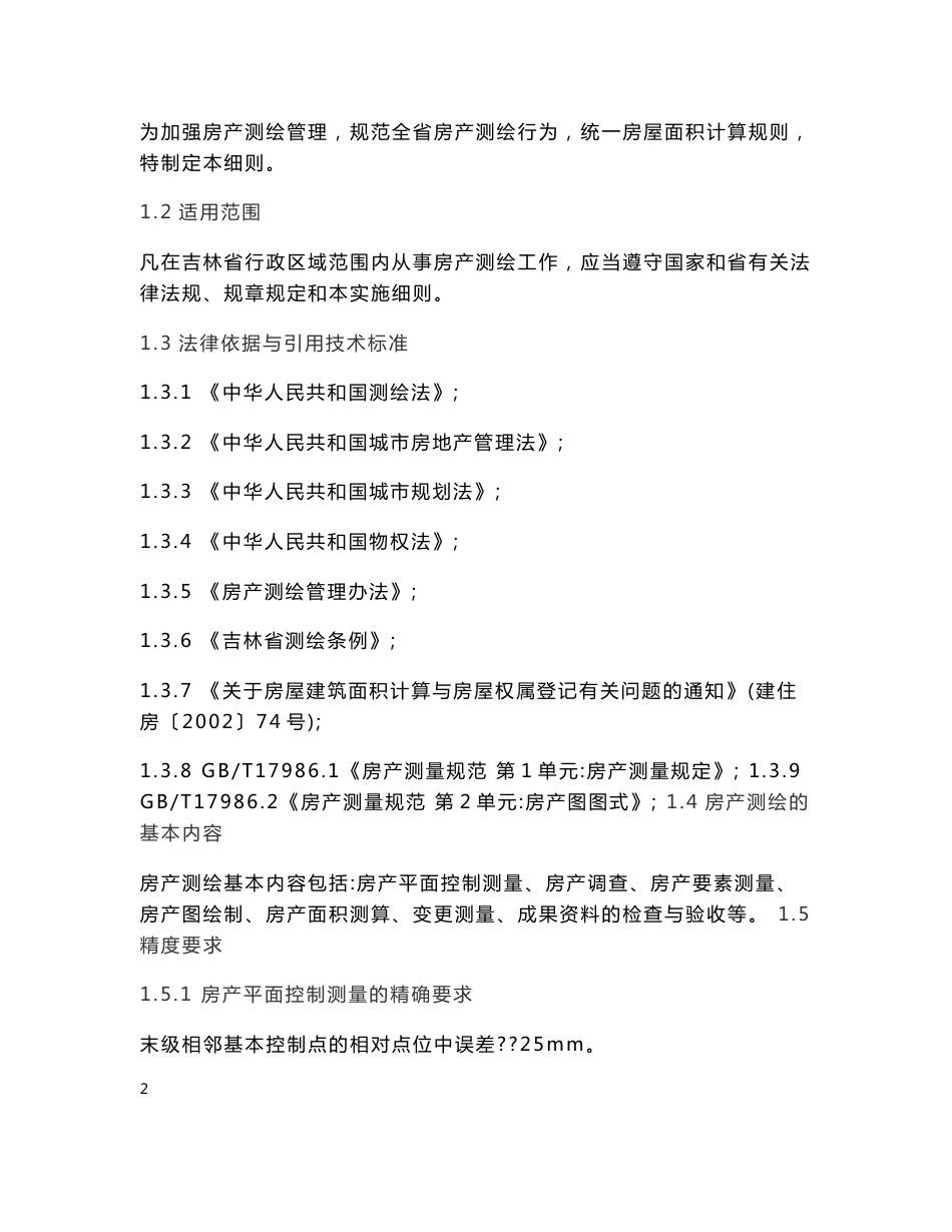 2012年吉林省房产测绘实施细则(试行)_第2页