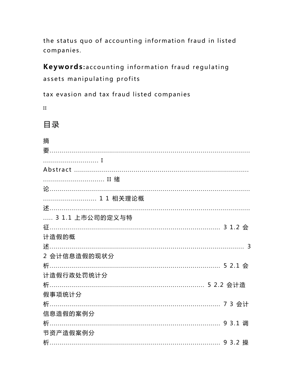 我国上市公司会计信息造假案例分析_第2页