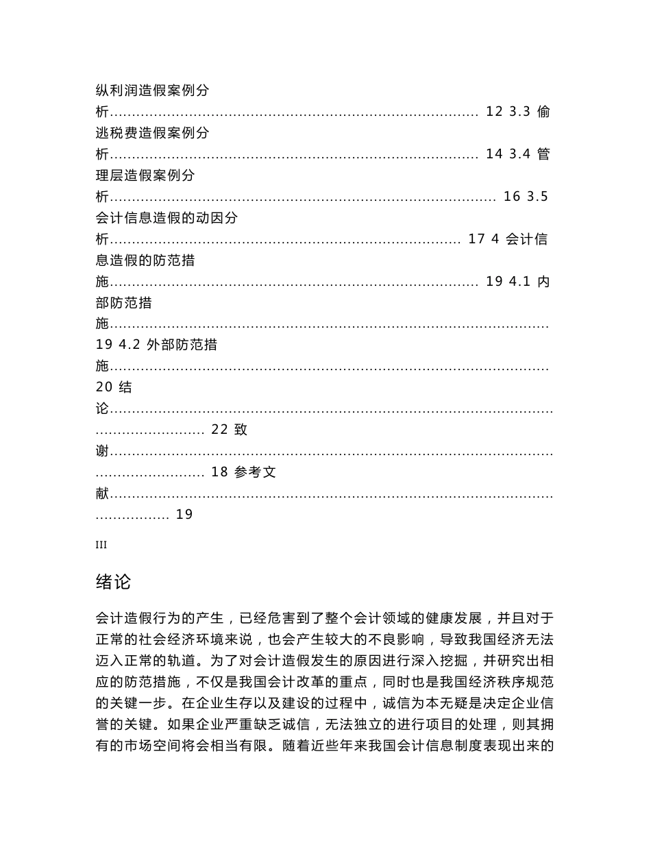 我国上市公司会计信息造假案例分析_第3页