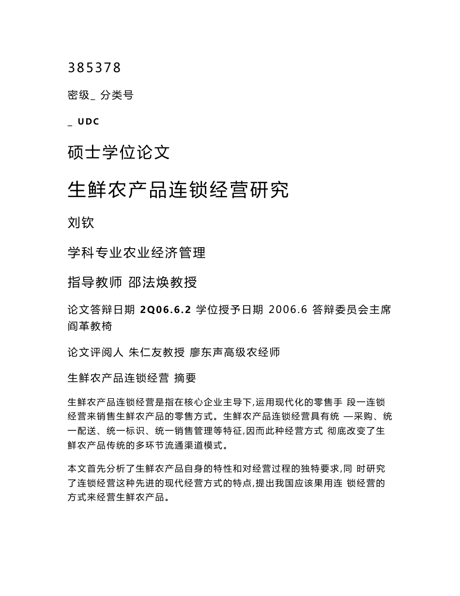 生鲜农产品连锁经营研究_第1页