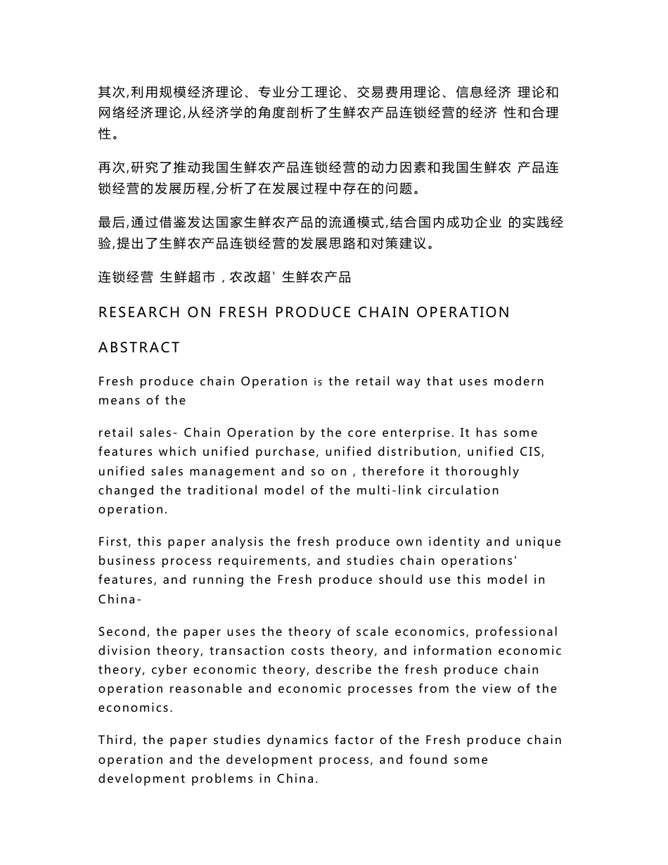 生鲜农产品连锁经营研究_第2页