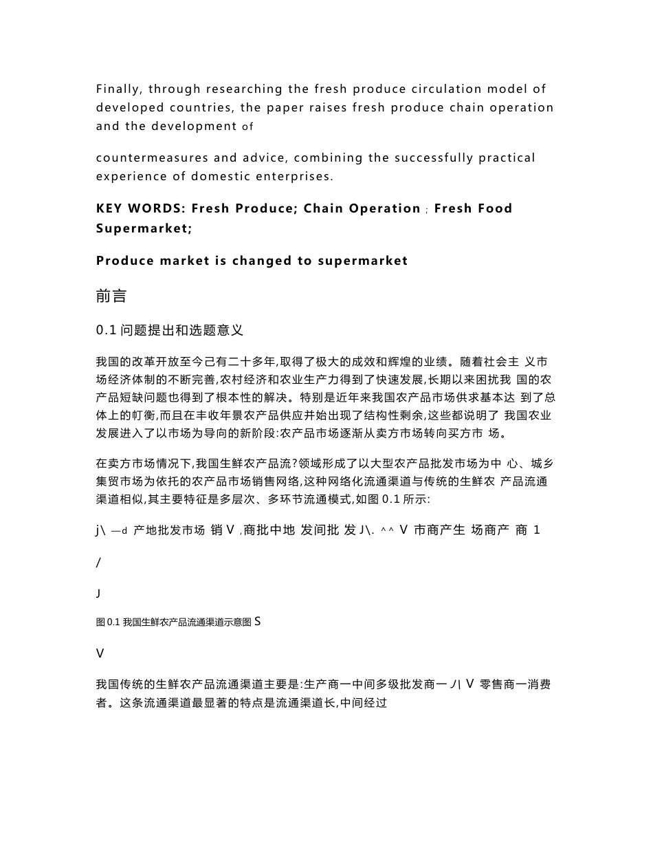 生鲜农产品连锁经营研究_第3页
