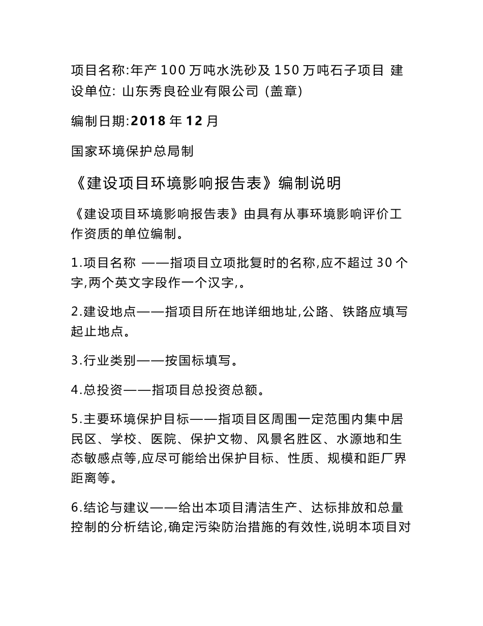 山东秀良砼业有限公司年产100万吨水洗砂及150万吨石子项目环境影响报告表_第1页