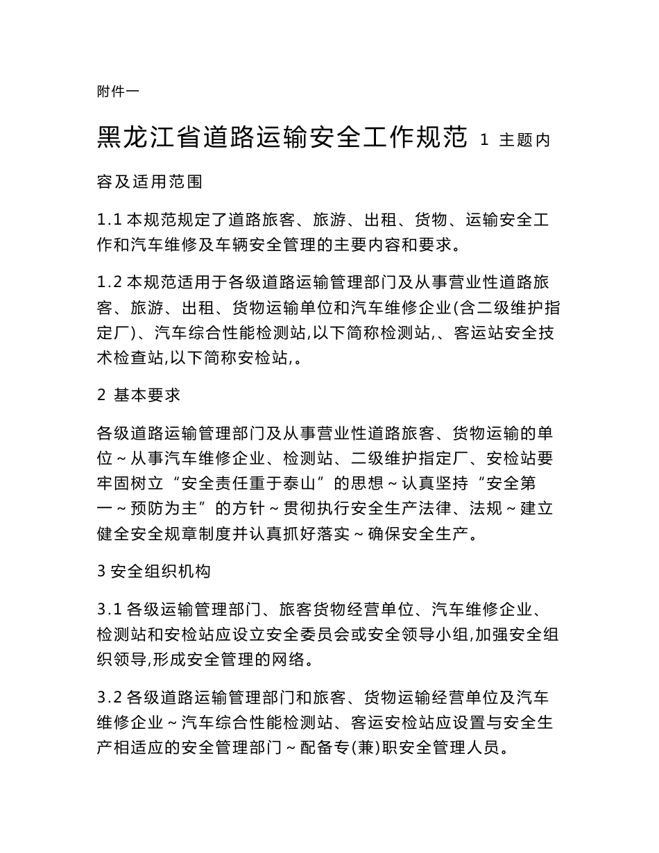 黑龙江省道路运输安全工作规范_第1页