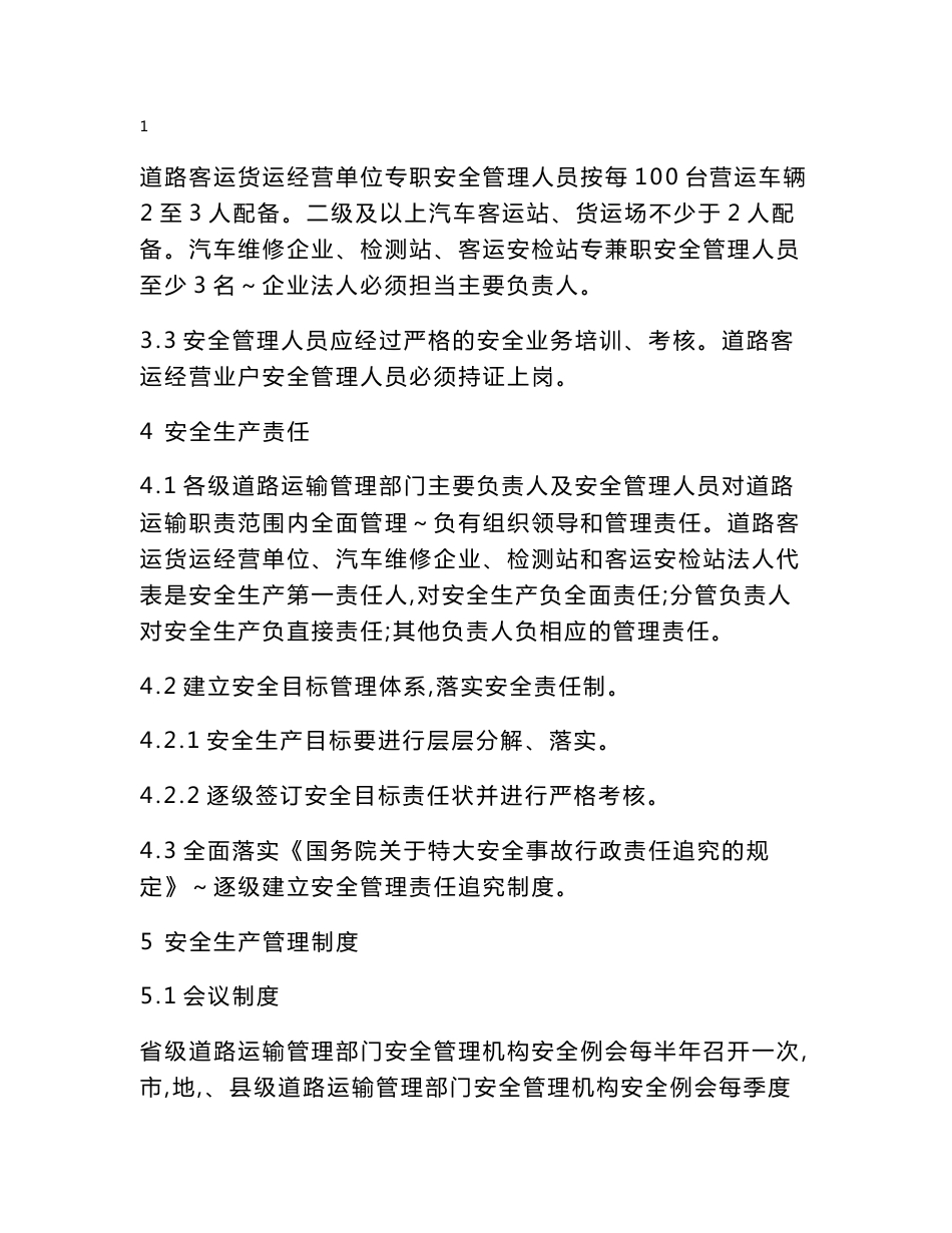 黑龙江省道路运输安全工作规范_第2页