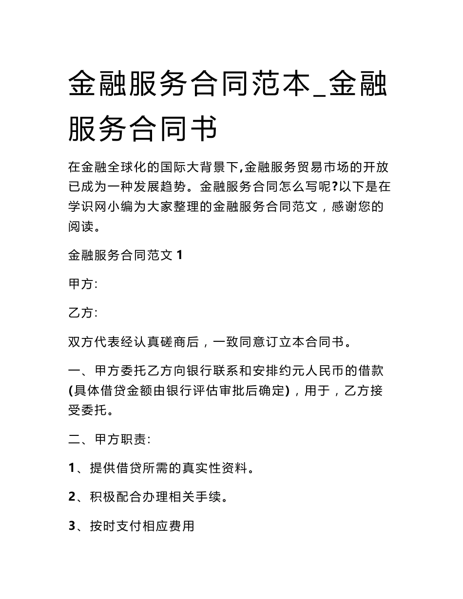 金融服务合同范本_金融服务合同书_第1页