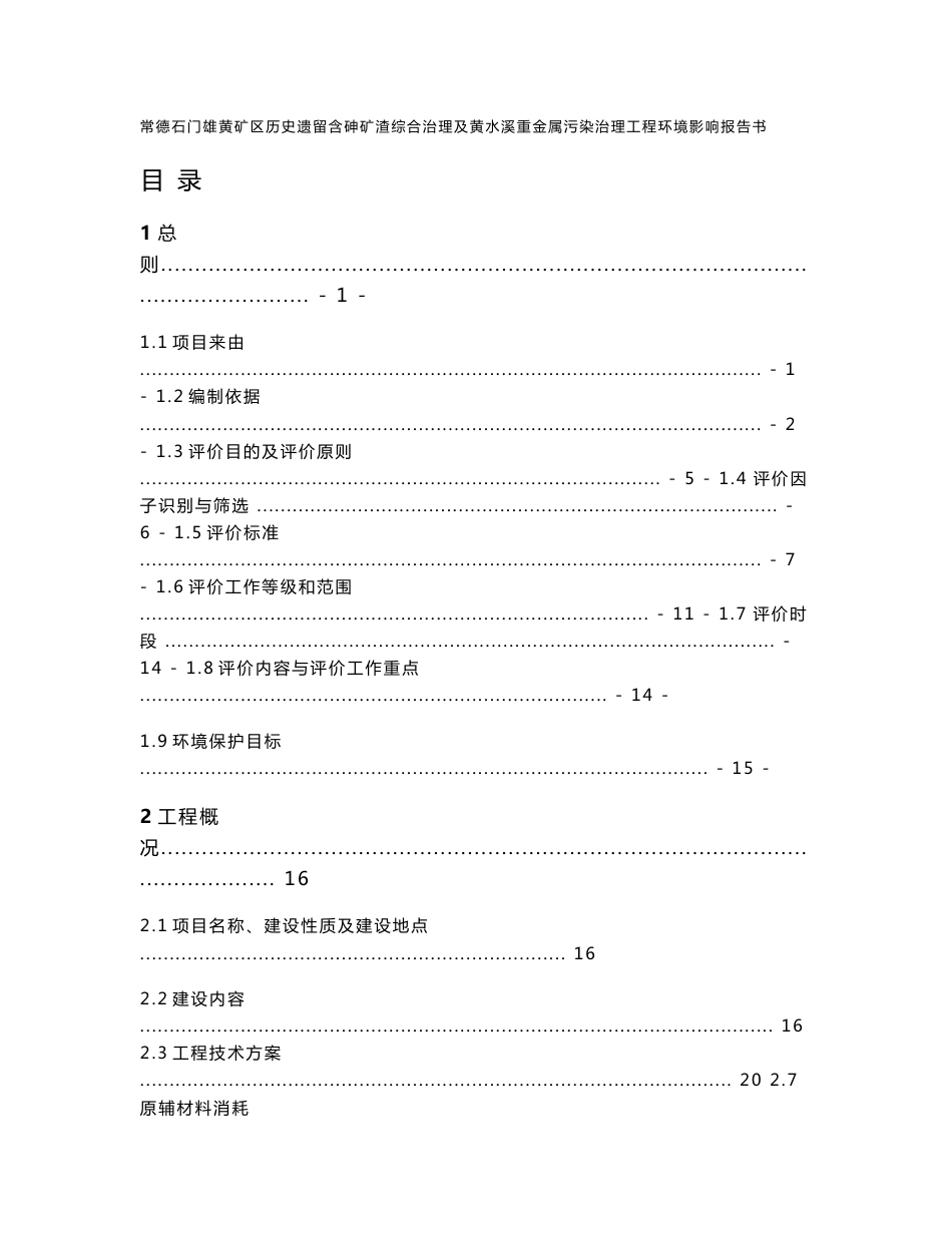 环境影响评价报告公示：常德石门雄黄矿区历史遗留含砷矿渣综合治理及黄水溪重金属污染治理工程环评报告_第1页