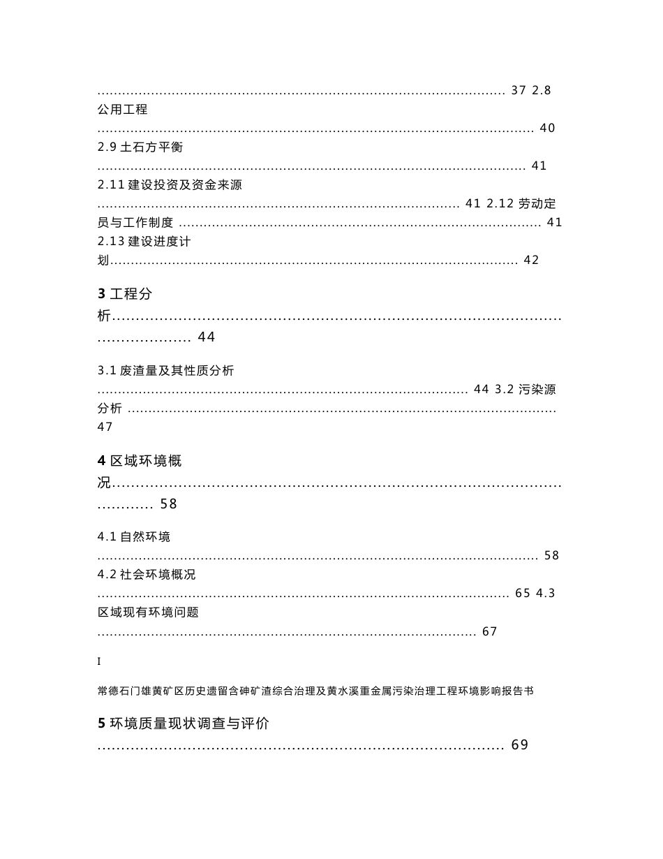 环境影响评价报告公示：常德石门雄黄矿区历史遗留含砷矿渣综合治理及黄水溪重金属污染治理工程环评报告_第2页