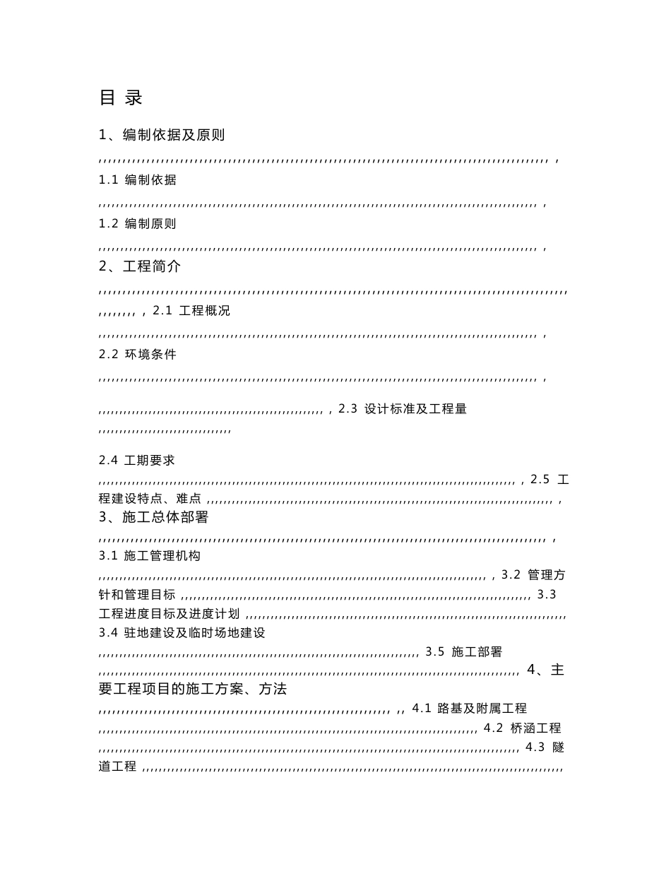 国道公路改造工程路基土石方、排水防护砌体工程、特大桥、涵洞、互通式立体交叉、服务区工程施工组织设计_第1页