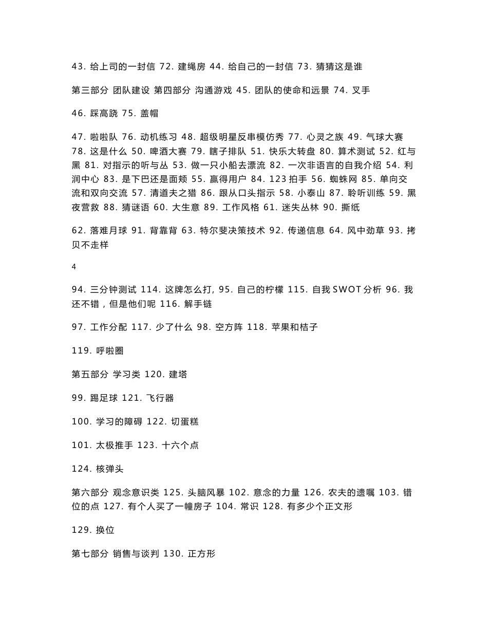 130个超实用培训游戏+200个团队拓展户外培训游戏【一份十分经典的专业资料，打灯笼都找不到的好资料】_第2页