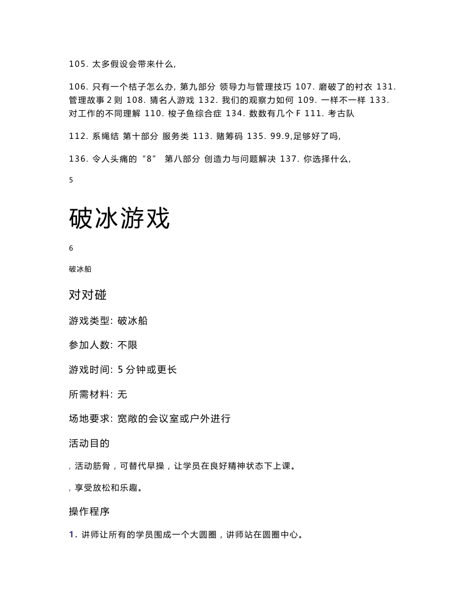 130个超实用培训游戏+200个团队拓展户外培训游戏【一份十分经典的专业资料，打灯笼都找不到的好资料】_第3页