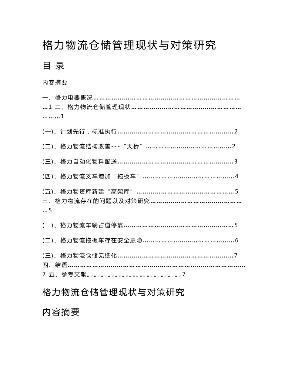 格力物流仓储管理现状与对策研究_第1页