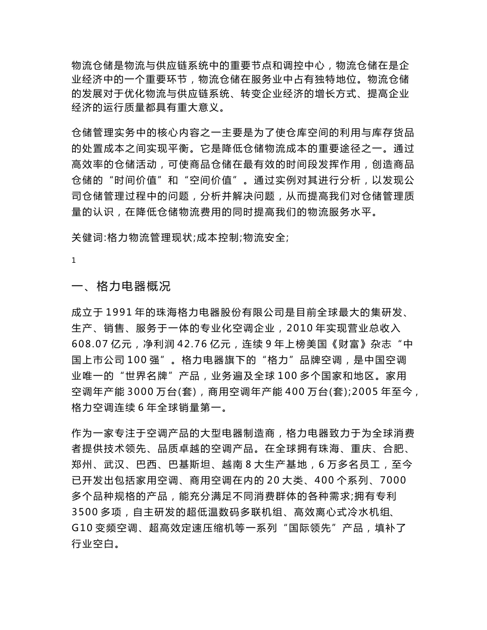 格力物流仓储管理现状与对策研究_第2页