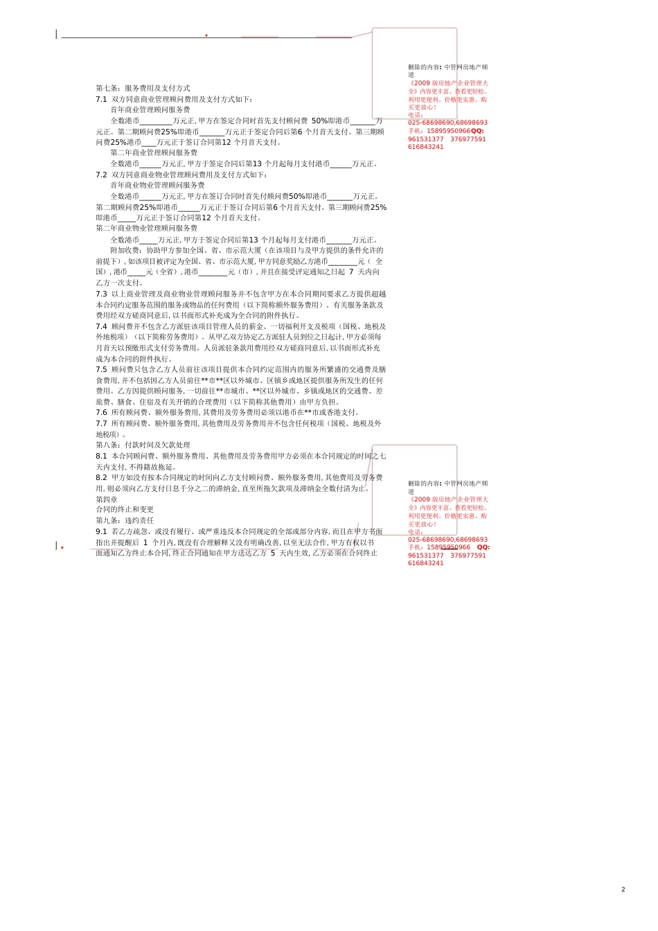 广场商业管理及商业物业管理顾问服务合同[共8页]_第2页