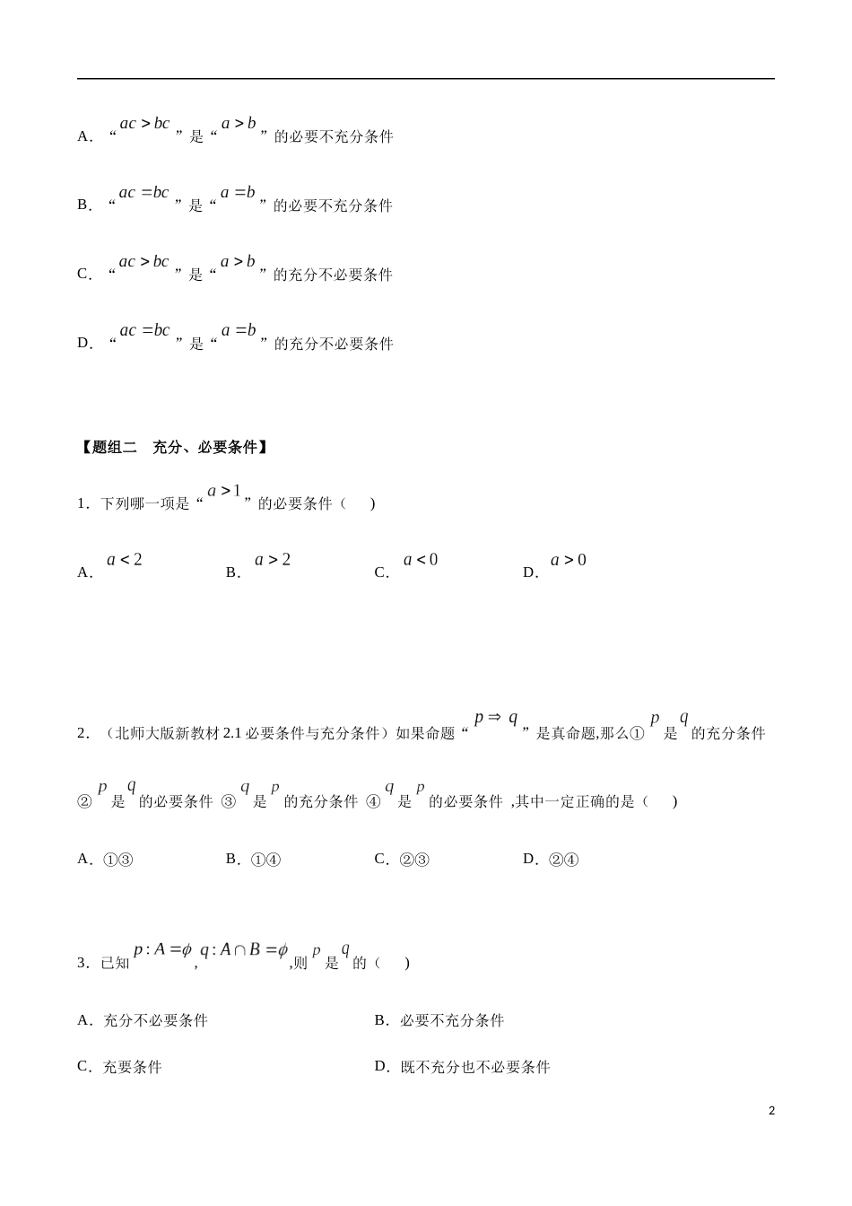 1.4 充分、必要条件（精炼）（原卷版附答案）_第2页