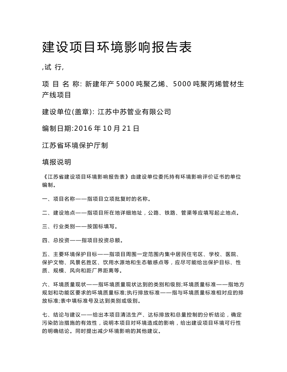 环境影响评价报告公示：江苏中苏管业新建聚乙烯聚丙烯管材生线环境影响报告表并拟批环评报告_第1页