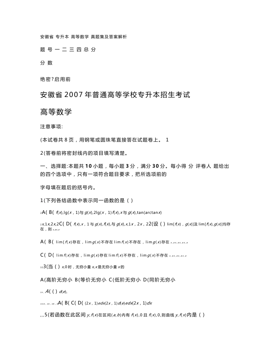 安徽省 普通高等学校专升本招生考试 高等数学历年真题及答案解析 2007~2013_第1页