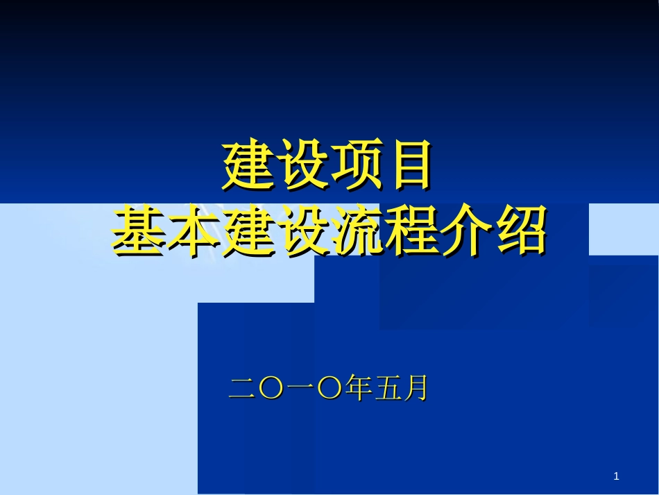 建设项目基本建设流程(含市政工程)[共61页]_第1页