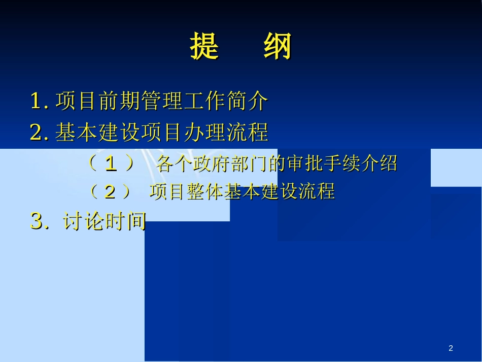 建设项目基本建设流程(含市政工程)[共61页]_第2页