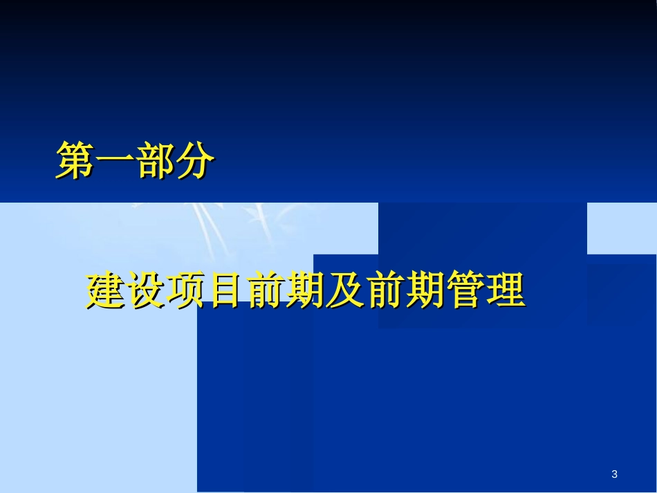 建设项目基本建设流程(含市政工程)[共61页]_第3页