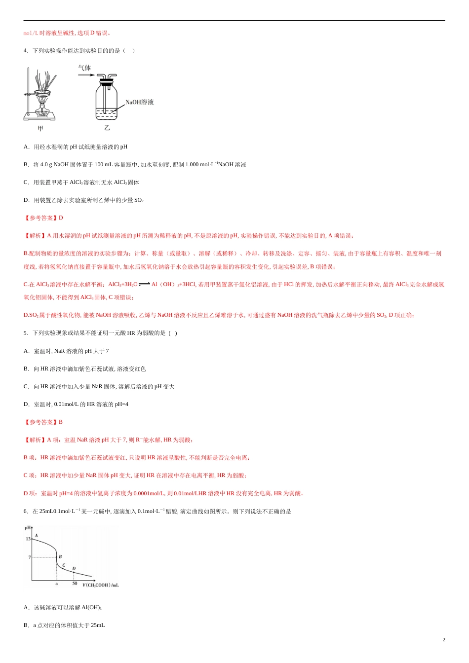 第三章 水溶液中的离子平衡【过关测试基础卷】-2020-2021学年高二化学单元复习一遍过（人教版选修四）（解析版）.doc_第2页