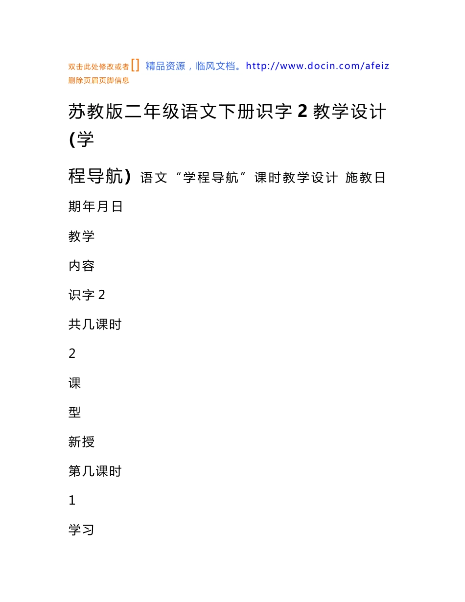 语文教案-苏教版二年级语文下册识字2教学设计(学程导航)_第1页