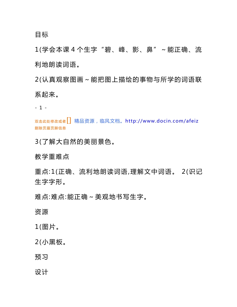 语文教案-苏教版二年级语文下册识字2教学设计(学程导航)_第2页