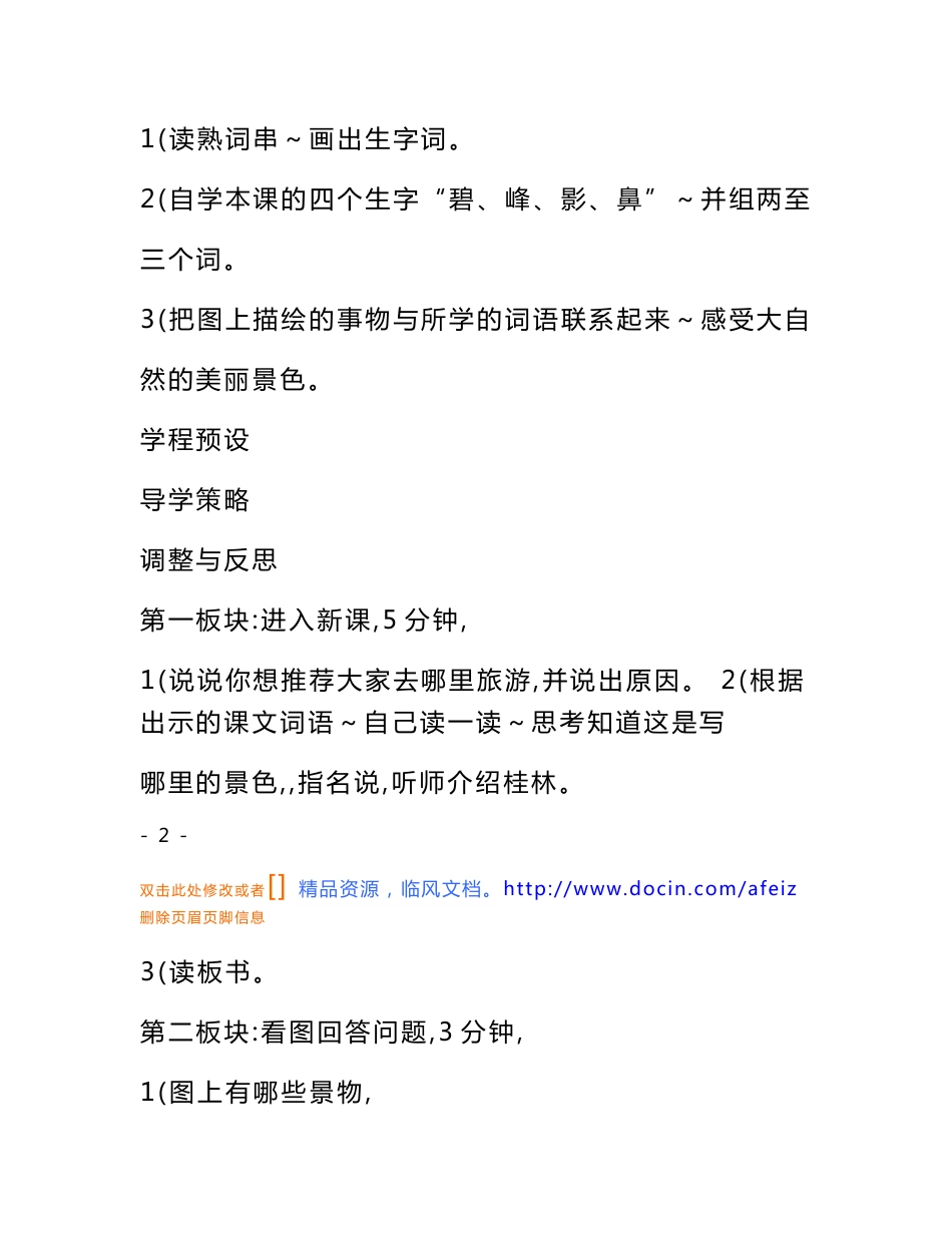 语文教案-苏教版二年级语文下册识字2教学设计(学程导航)_第3页