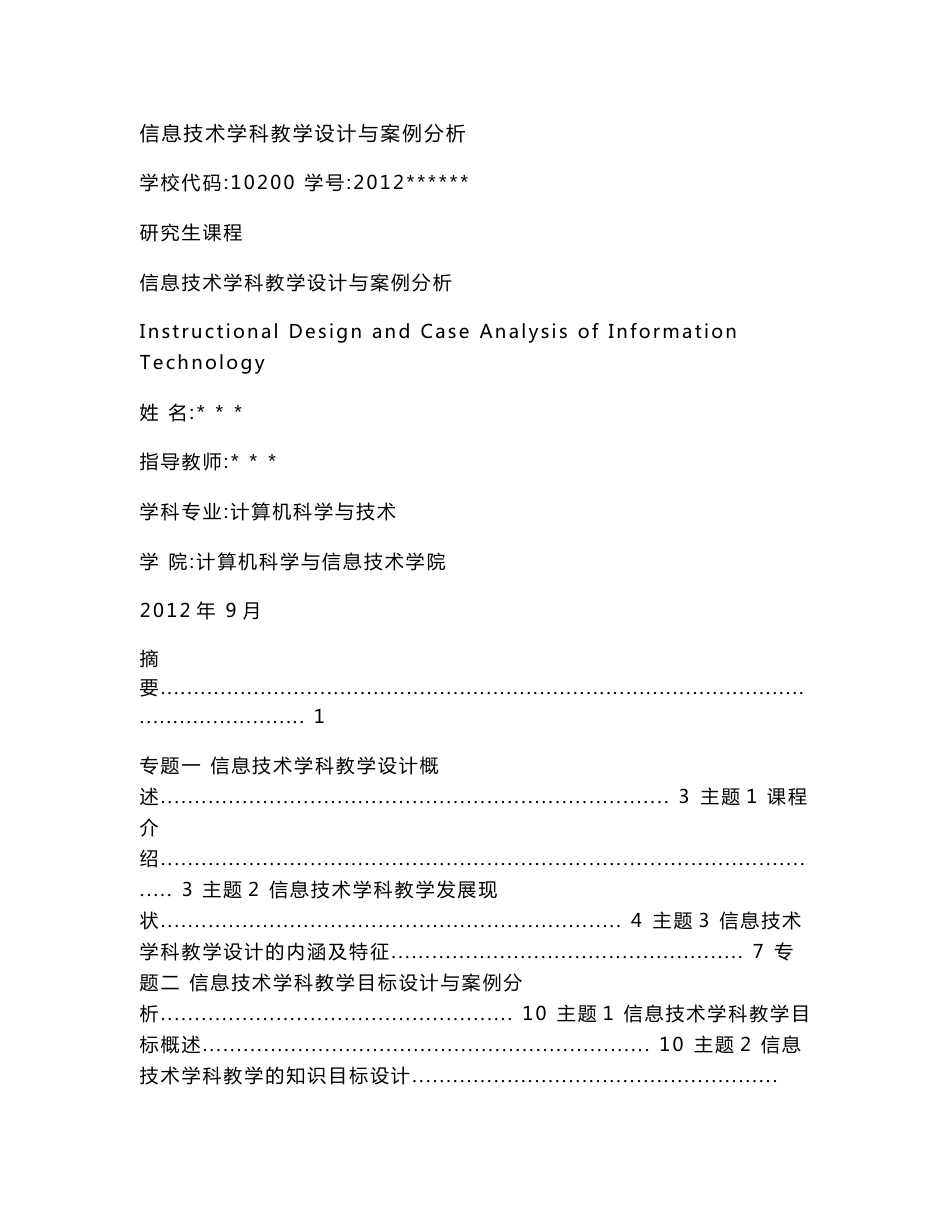 信息技术学科教学设计与案例分析.docx_第1页