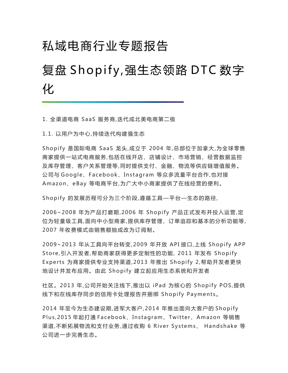 私域电商行业专题报告-复盘Shopify，强生态领路DTC数字化_第1页