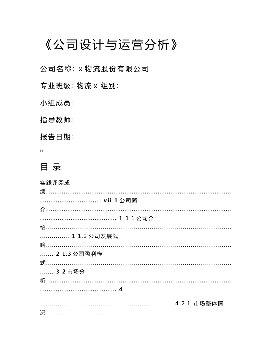 物流股份有限公司设计与运营分析专题报告_第1页