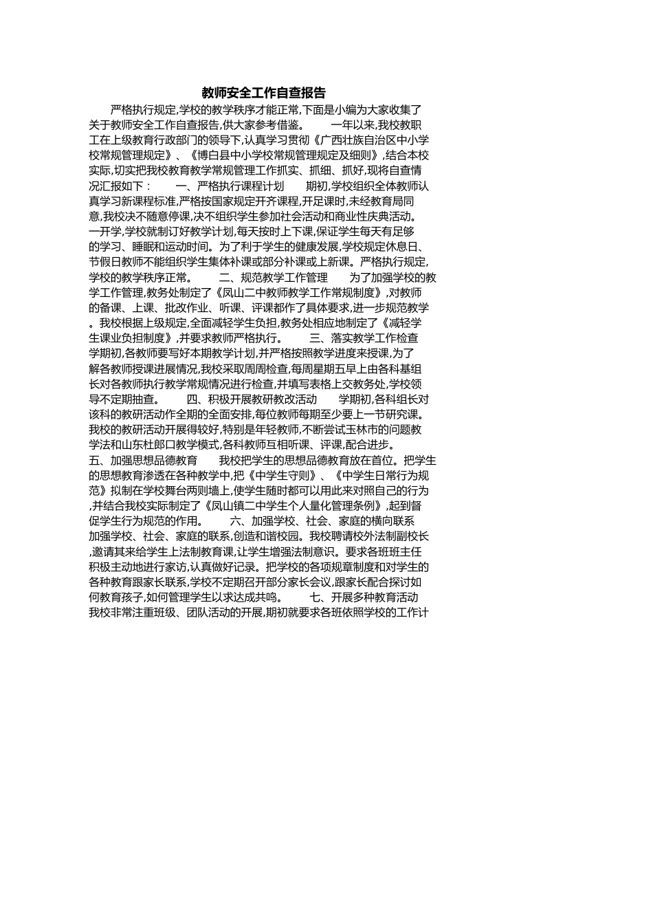 教师安全工作自查报告[共5页]_第1页