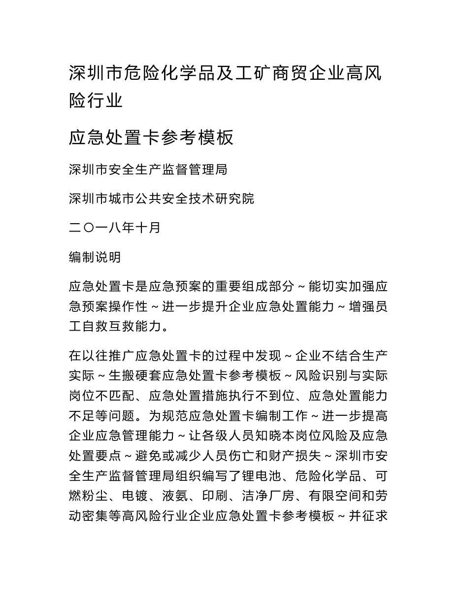 附件1 《深圳市危险化学品及工矿商贸企业高风险行业应急.docx_第1页