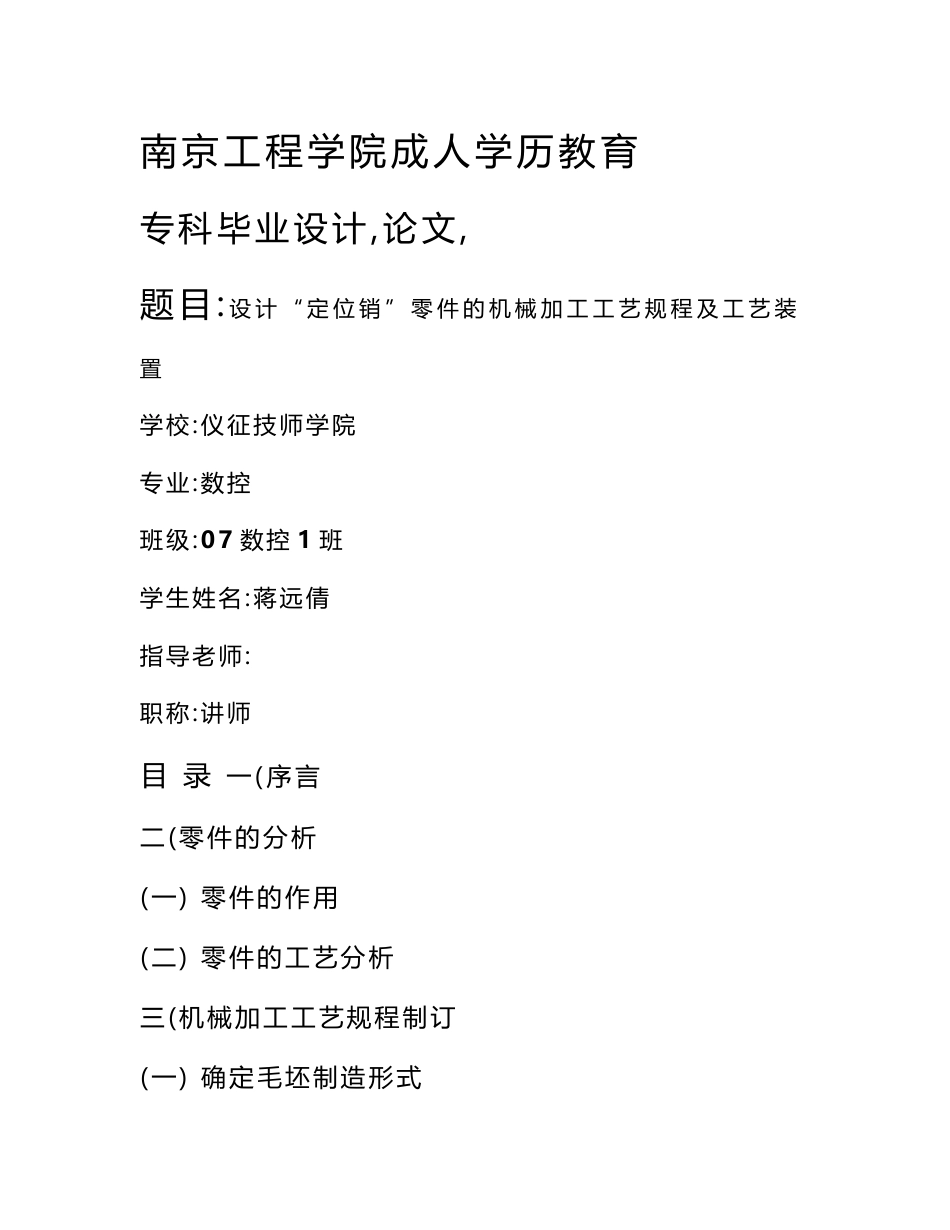 毕业论文-设计定位销零件的机械加工工艺规程及工艺装置_第1页