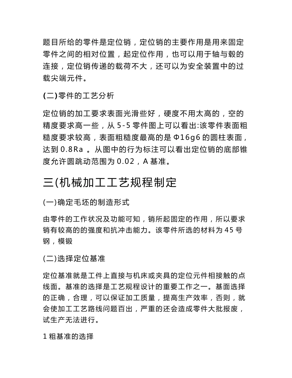 毕业论文-设计定位销零件的机械加工工艺规程及工艺装置_第3页