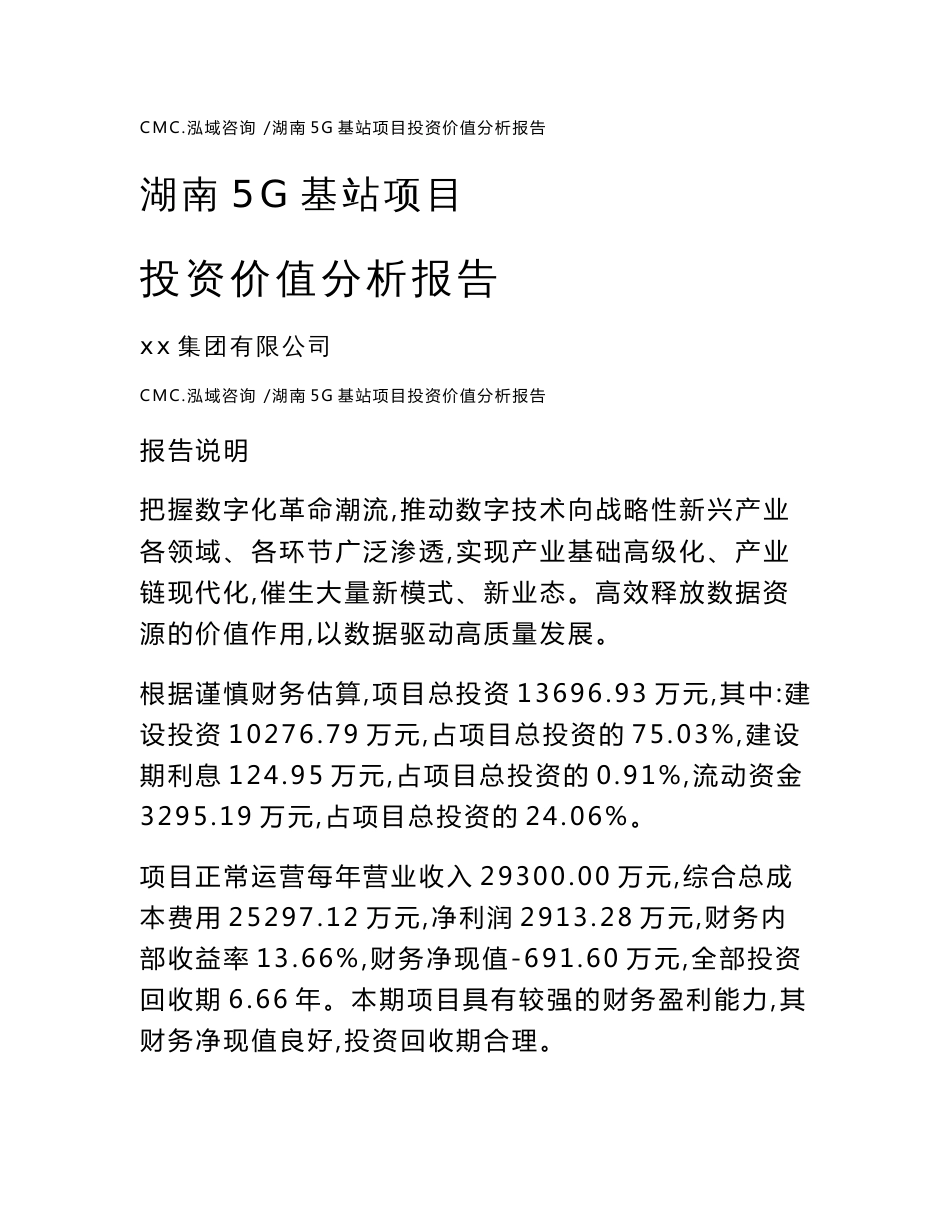 湖南5G基站项目投资价值分析报告（参考模板）_第1页