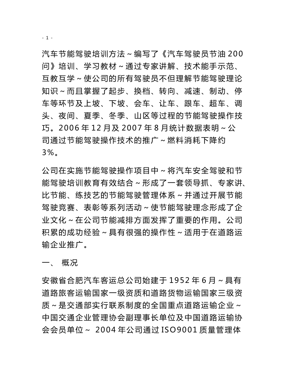 交通节能减排经验示范材料之七 安徽省合肥汽车客运总公司“节能驾驶操作_第2页