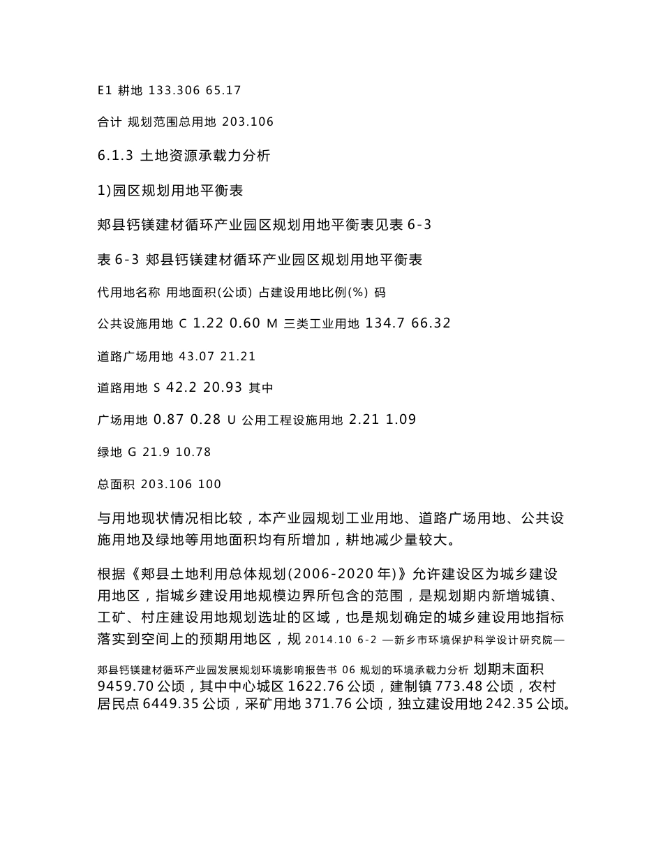 环境影响评价报告公示：钙镁循环业园规划环评资源环境承载力分析环评报告_第3页