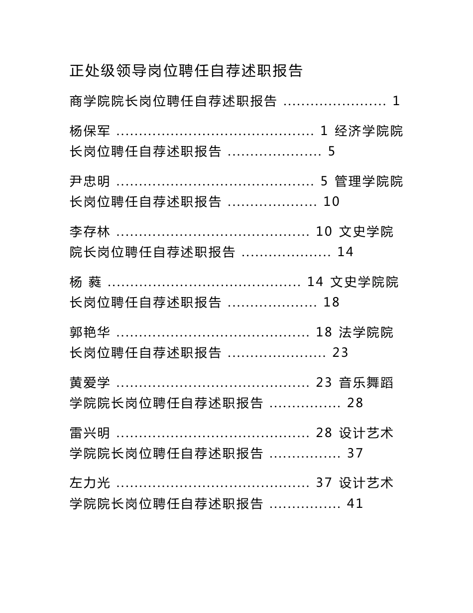 北方民族大学正处级领导岗位聘任自荐述职报告_第1页