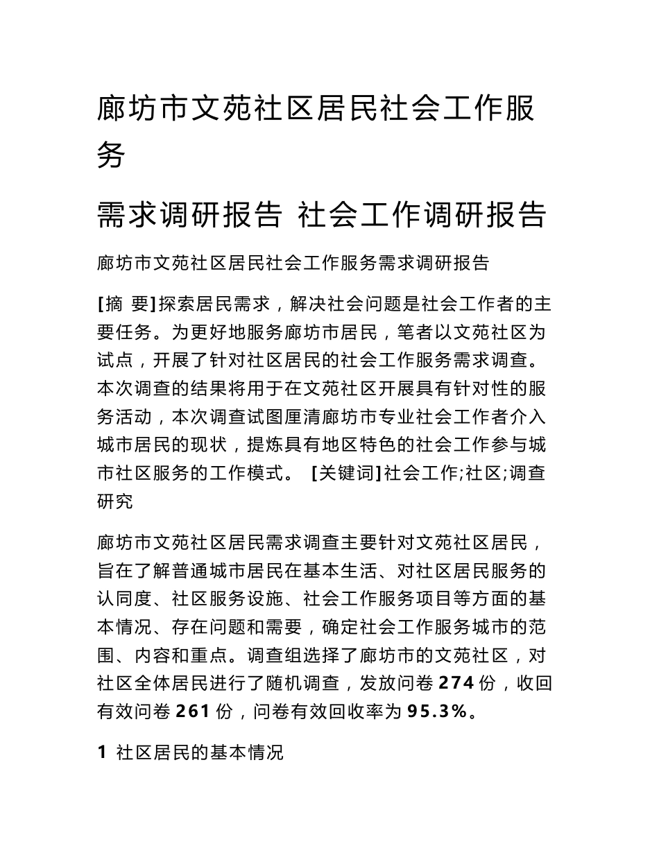 廊坊市文苑社区居民社会工作服务需求调研报告 社会工作调研报告_第1页