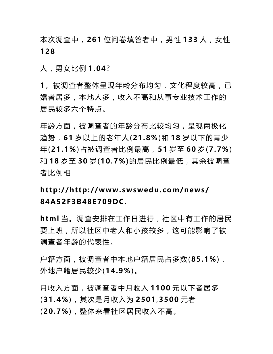 廊坊市文苑社区居民社会工作服务需求调研报告 社会工作调研报告_第2页