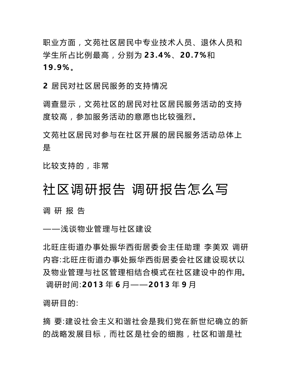 廊坊市文苑社区居民社会工作服务需求调研报告 社会工作调研报告_第3页