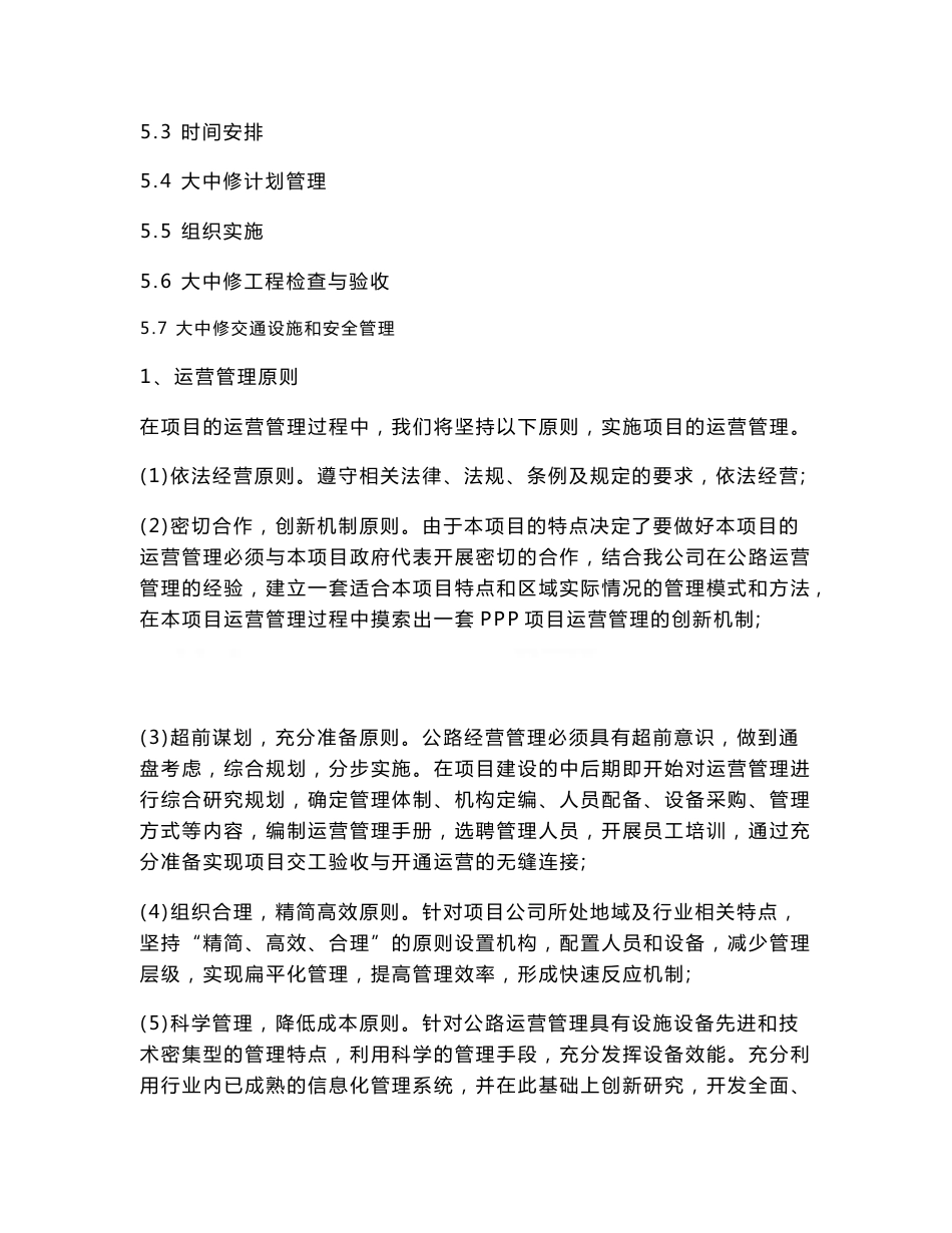 公路PPP项目运营与维护方案.doc_第2页